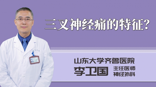 三叉神經痛的特征