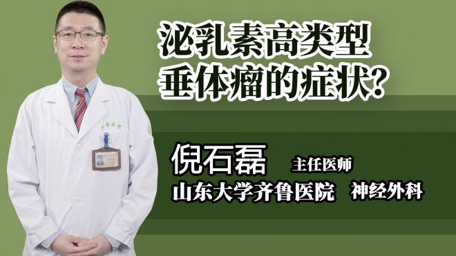 泌乳素高類型垂體瘤的癥狀？