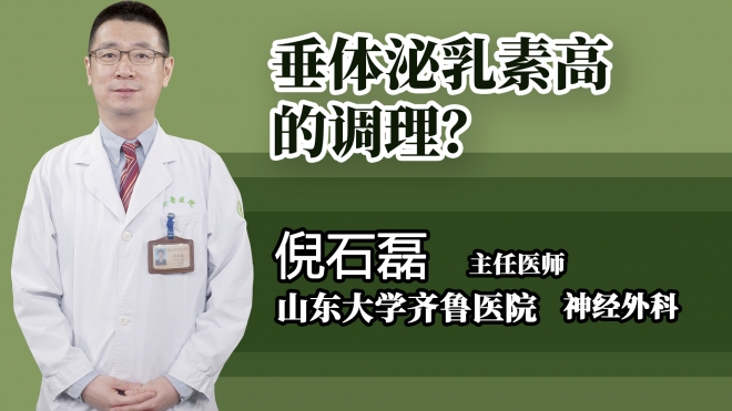 垂體泌乳素高的調理？