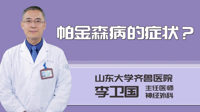 帕金森病的癥狀