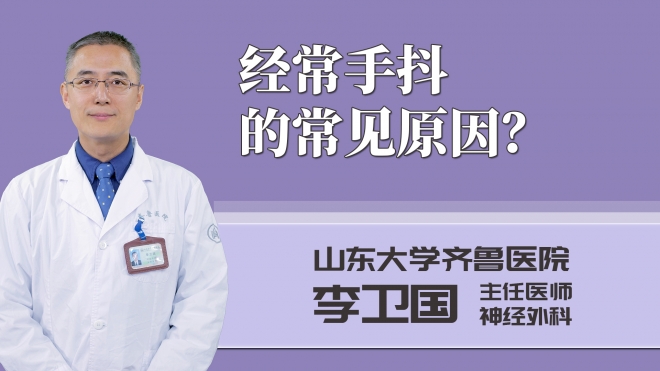 經常手抖的常見原因？