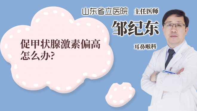 促甲狀腺激素偏高怎么辦?