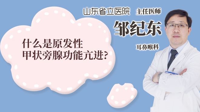 什么是原發性甲狀旁腺功能亢進?