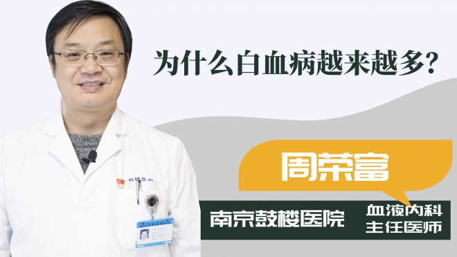 為什么白血病越來越多？