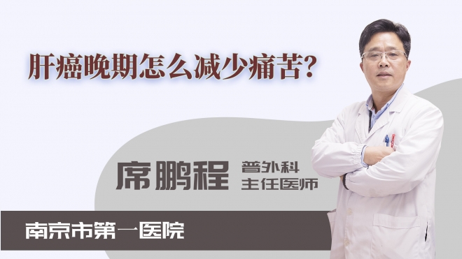 肝癌晚期怎么減少痛苦？