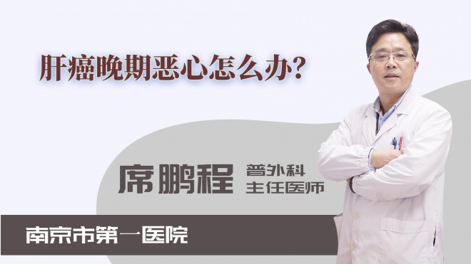 肝癌晚期惡心怎么辦？