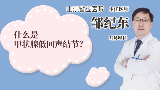 什么是甲狀腺低回聲結節?