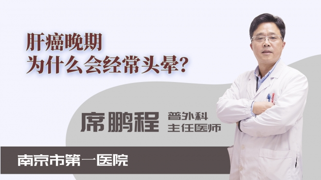 肝癌晚期為什么會經常頭暈？