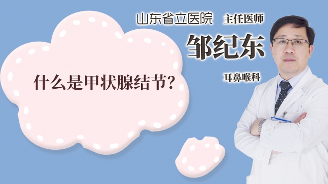 什么是甲狀腺結節?