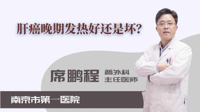 肝癌晚期發熱好還是壞？