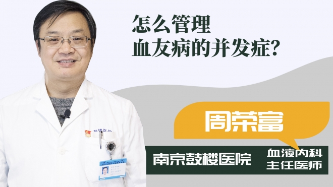 怎么管理血友病的并發癥？
