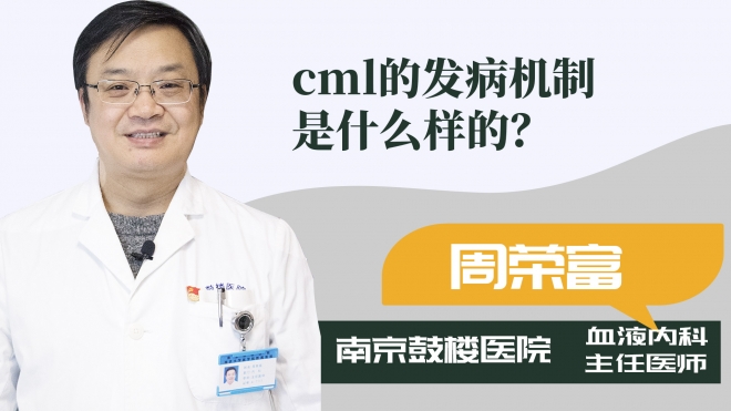 cml的發病機制是什么樣的？