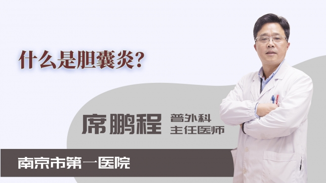 什么是膽囊炎？