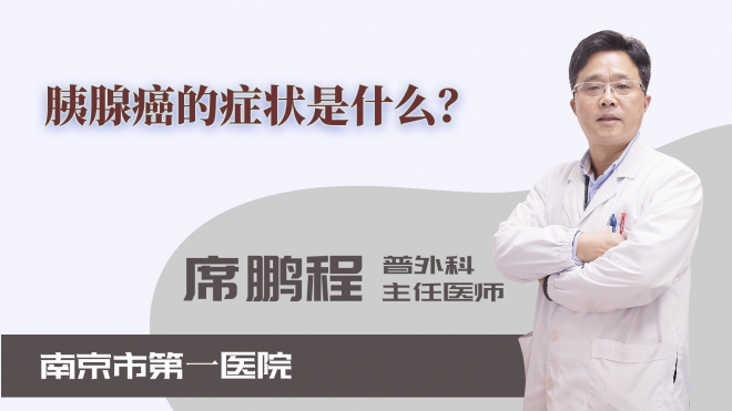 胰腺癌的癥狀是什么？