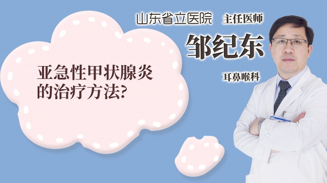 亞急性甲狀腺炎的治療方法?