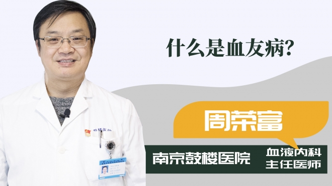 什么是血友病？