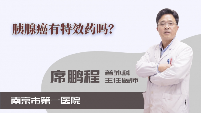 胰腺癌有特效藥嗎？