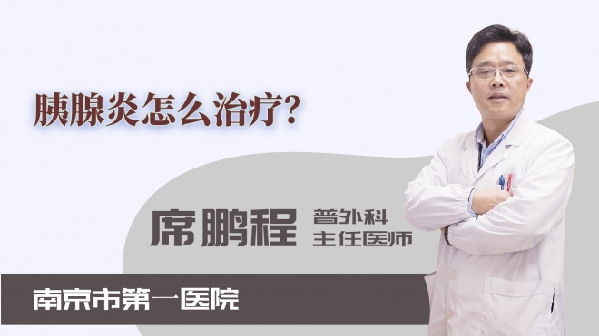 胰腺炎怎么治療？