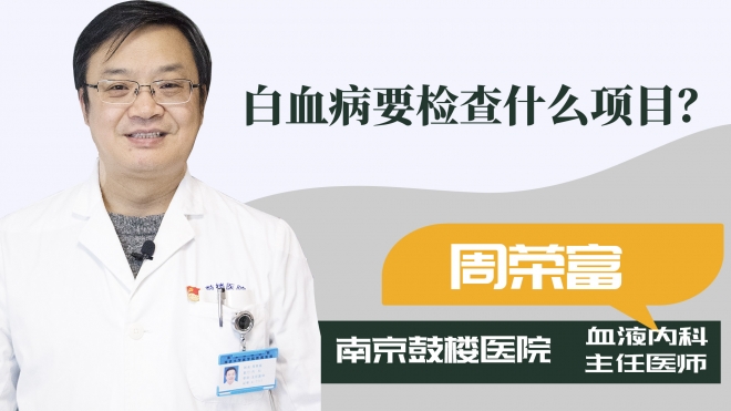 白血病要檢查什么項目？