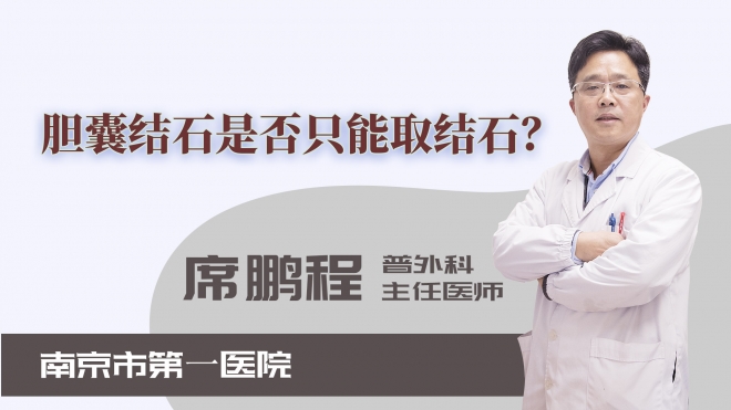 膽囊結石是否只能取結石？
