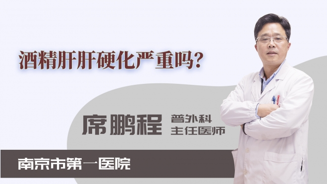 酒精肝肝硬化嚴(yán)重嗎？