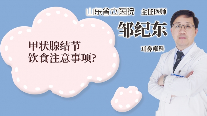 甲狀腺結節飲食注意事項?