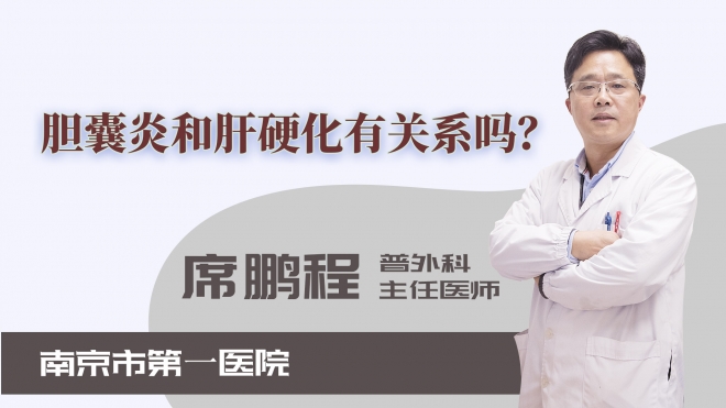 膽囊炎和肝硬化有關系嗎？