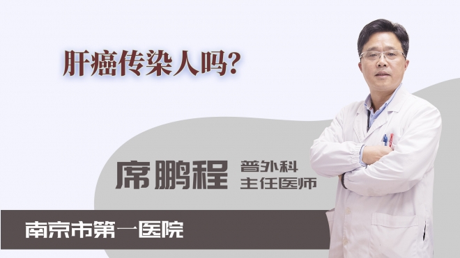 肝癌傳染人嗎？