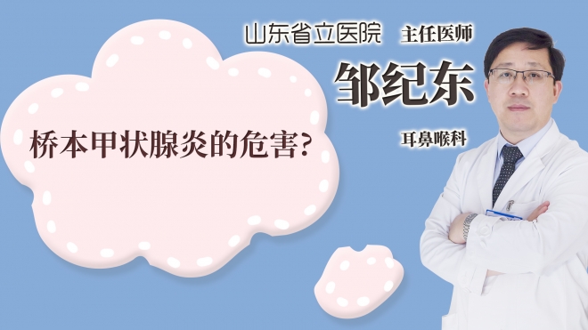 橋本甲狀腺炎的危害?