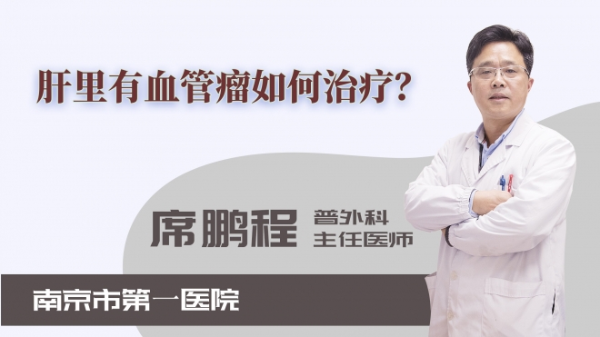 肝里有血管瘤如何治療？
