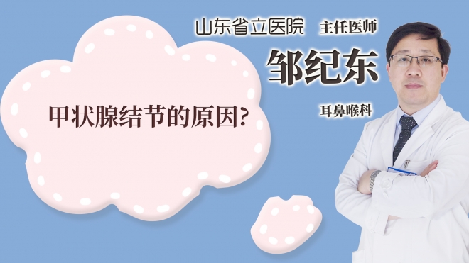 甲狀腺結節的原因?