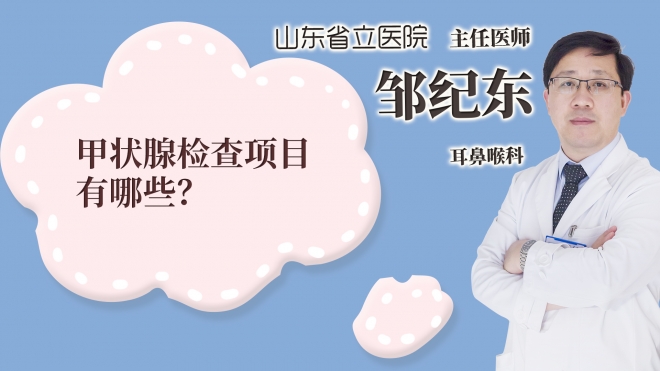 甲狀腺檢查項目有哪些?