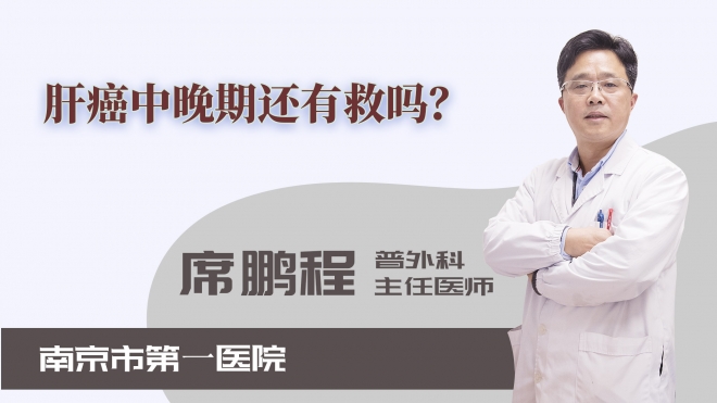 肝癌中晚期還有救嗎？