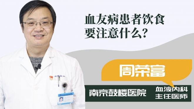 血友病患者飲食要注意什么？