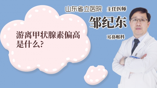 游離甲狀腺素偏高是什么?