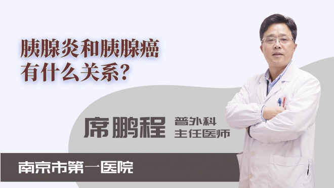 胰腺炎和胰腺癌有什么關系？