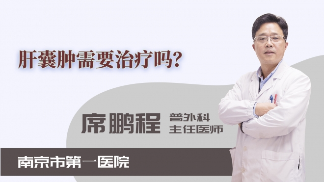 肝囊腫需要治療嗎？