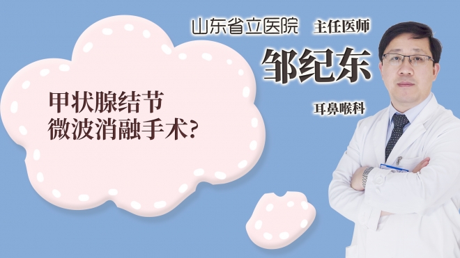 甲狀腺結節微波消融手術?