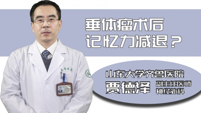 垂體瘤術后記憶力減退？