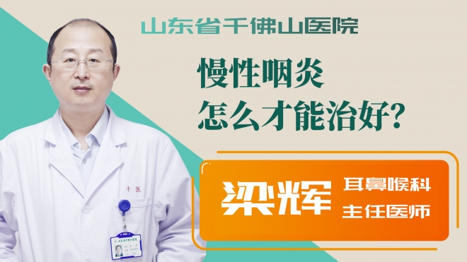 慢性咽炎怎么才能治好？