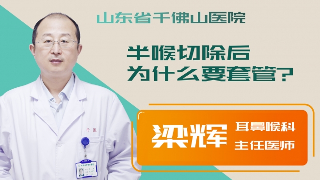 半喉切除后為什么要套管？