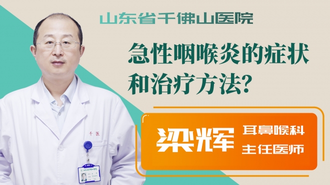 急性咽喉炎的癥狀和治療方法？