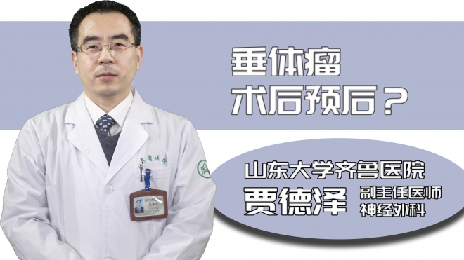 垂體瘤術后預后？