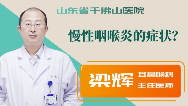 慢性咽喉炎的癥狀？