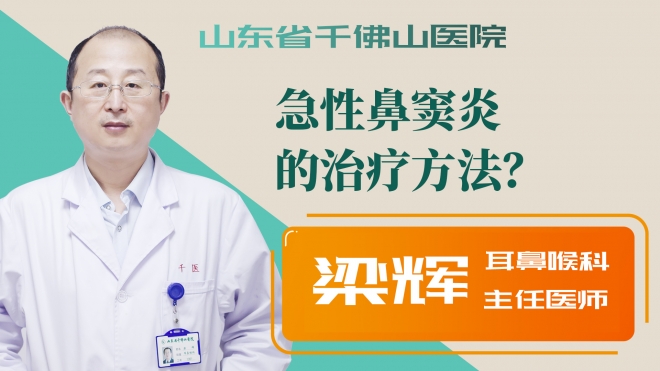 急性鼻竇炎的治療方法？