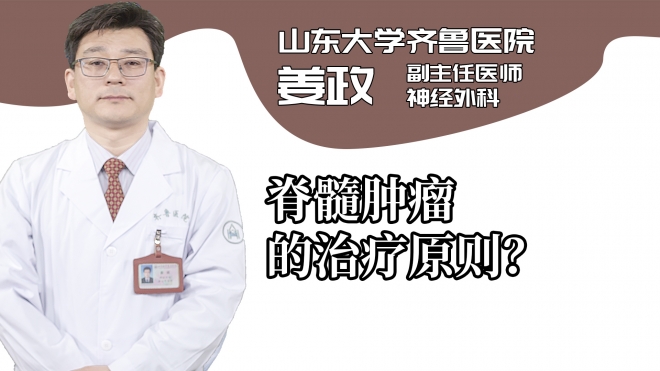 脊髓腫瘤的治療原則？