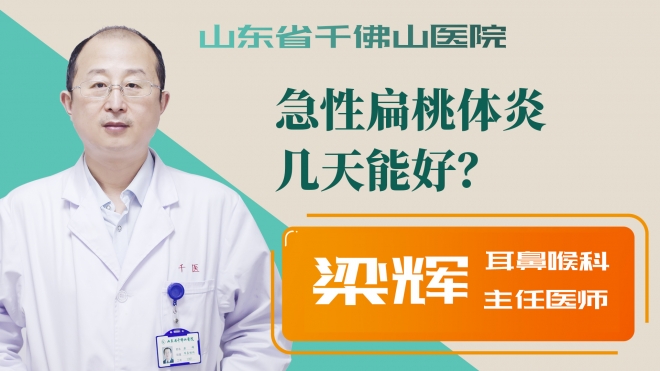 急性扁桃體炎幾天能好？