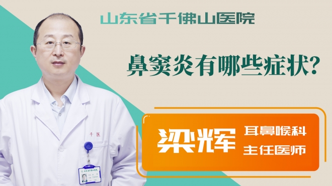 鼻竇炎有哪些癥狀？