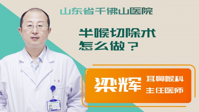 半喉切除術怎么做？