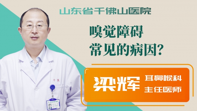 嗅覺障礙常見的病因？